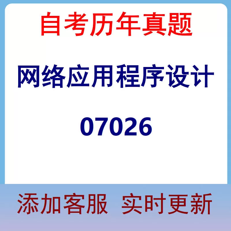 07026_网络应用程序设计_自考历年真题
