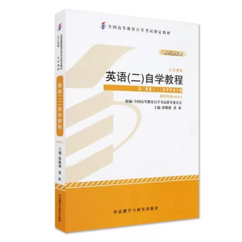 13000_英语(专升本)_自考教材书籍