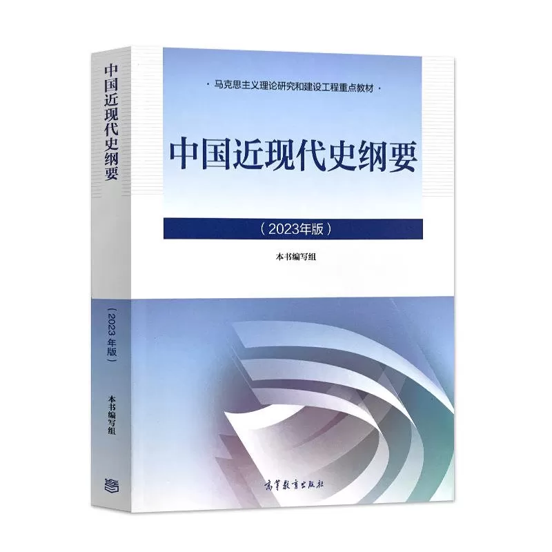 【正版二手】 中国近现代史纲要（2023年版）高等教育出版社 9787040599015