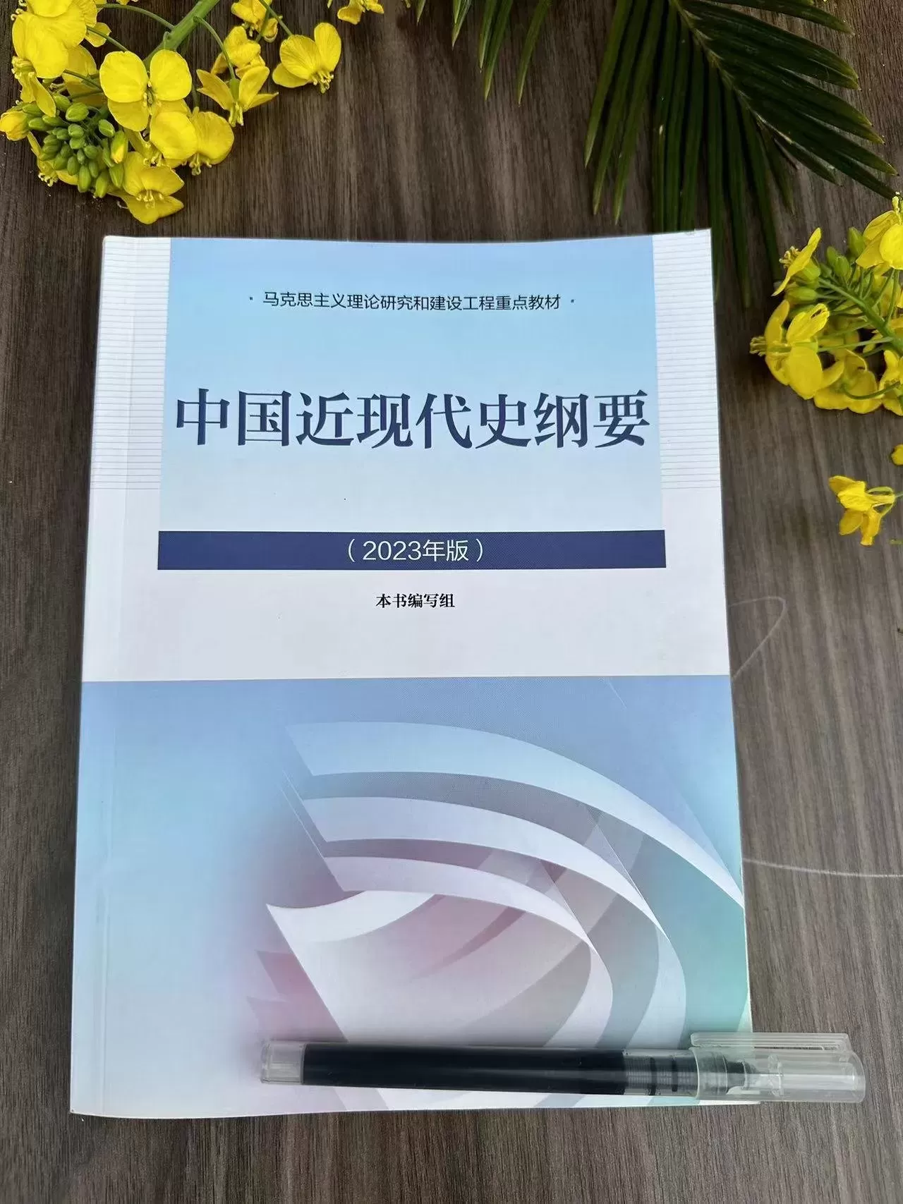 【正版二手】 中国近现代史纲要（2023年版）高等教育出版社 9787040599015