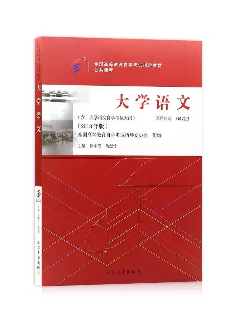 04729_大学语文_自考教材书籍