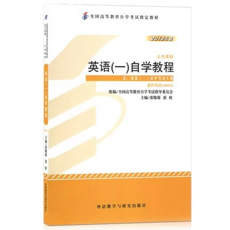 00012_英语(一)_自考教材书籍