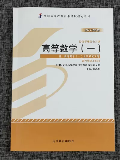 00020_高等数学(一)_自考教材书籍