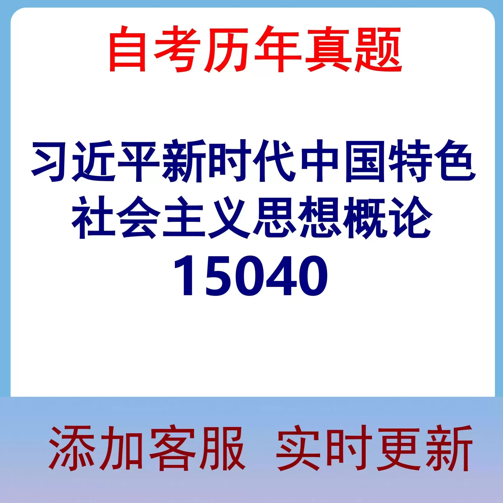 15040_习近平新时代中国特色社会主义思想概论_自考历年真题