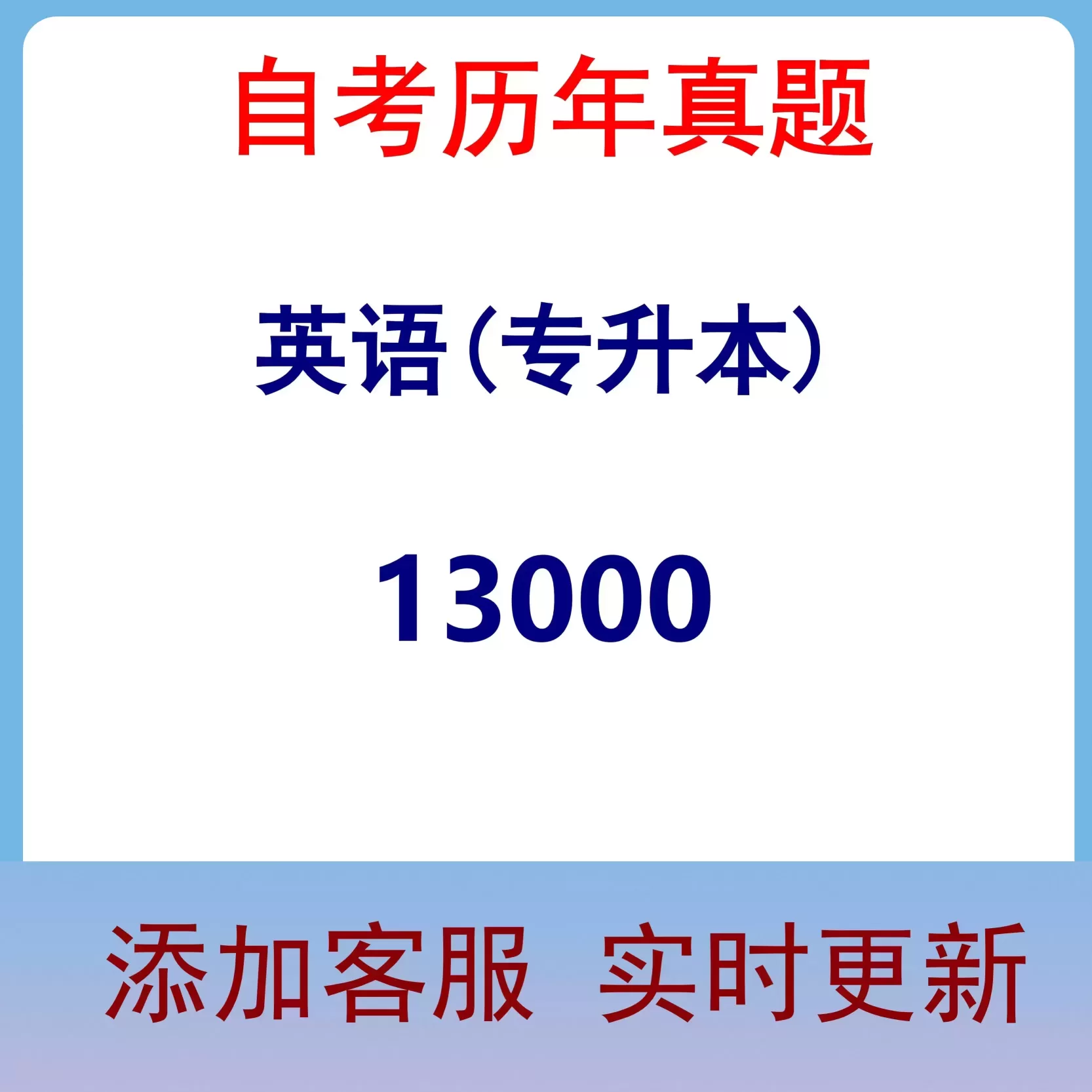 13000_英语(专升本)_自考历年真题
