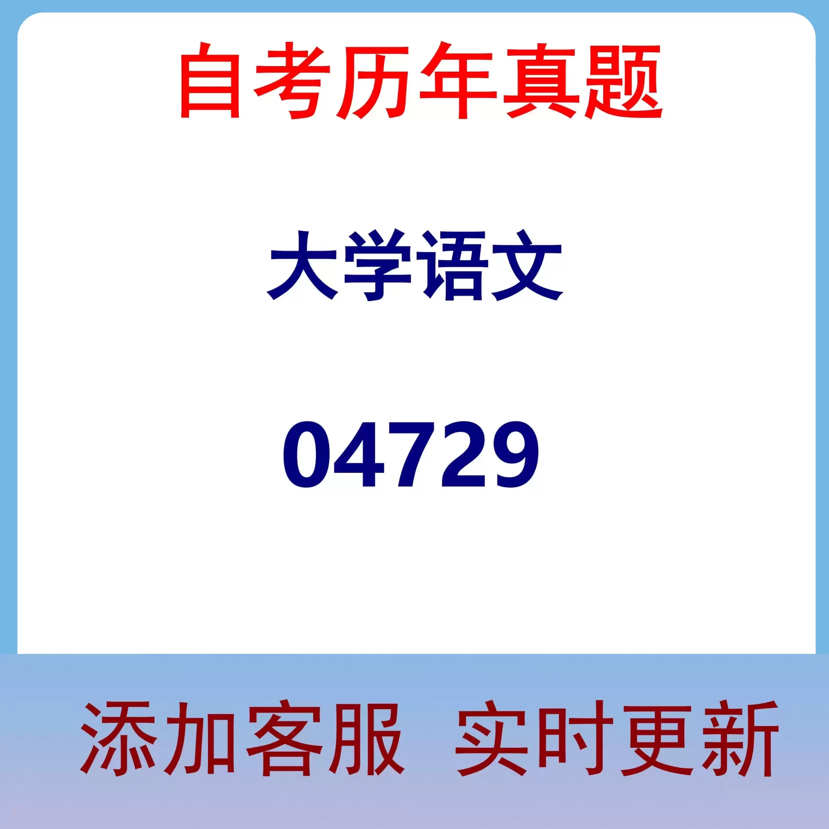 04729_大学语文_自考历年真题
