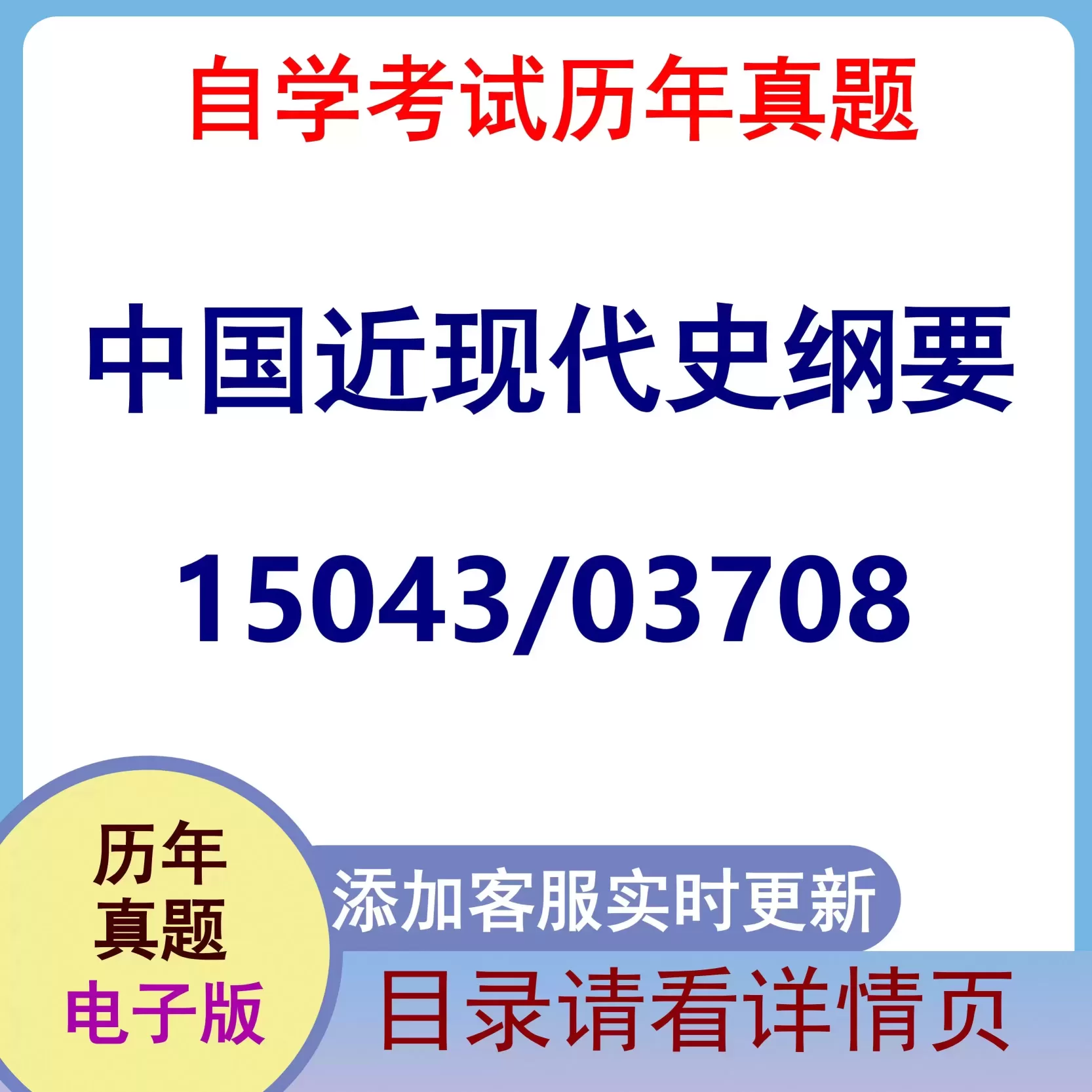 15043/03708_中国近现代史纲要_自考历年真题