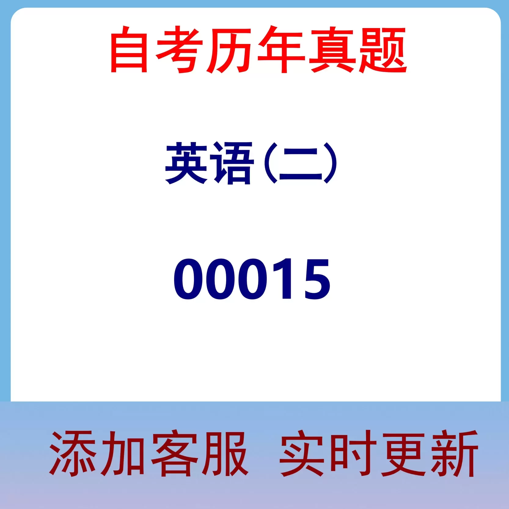 00015_英语(二)_自考历年真题