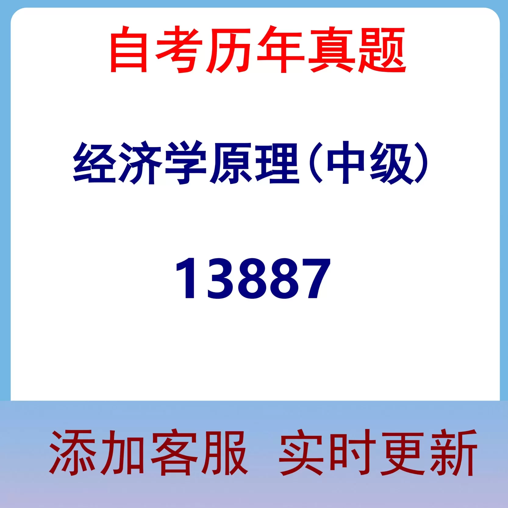 13887_经济学原理(中级)_自考历年真题