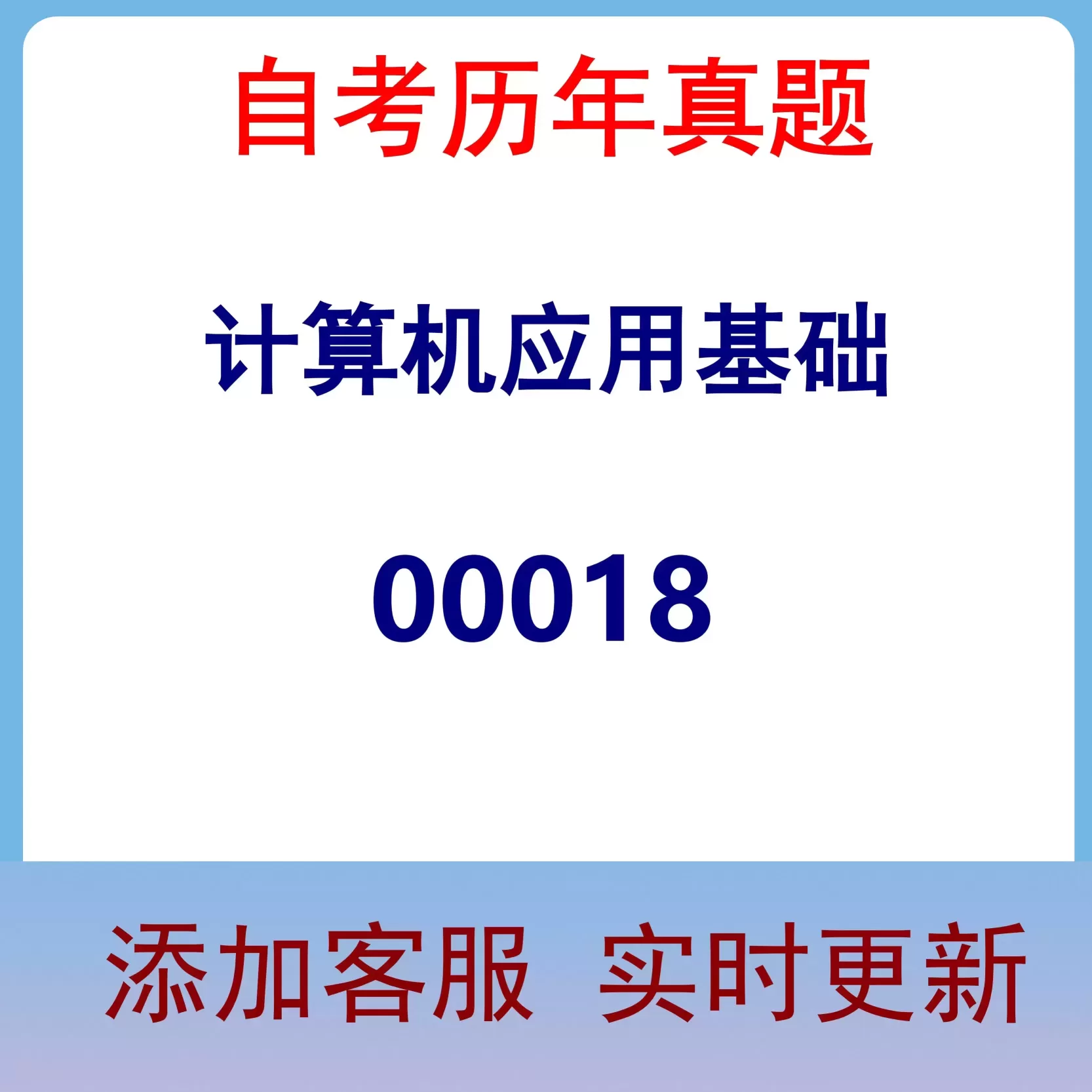00018_计算机应用基础_自考历年真题