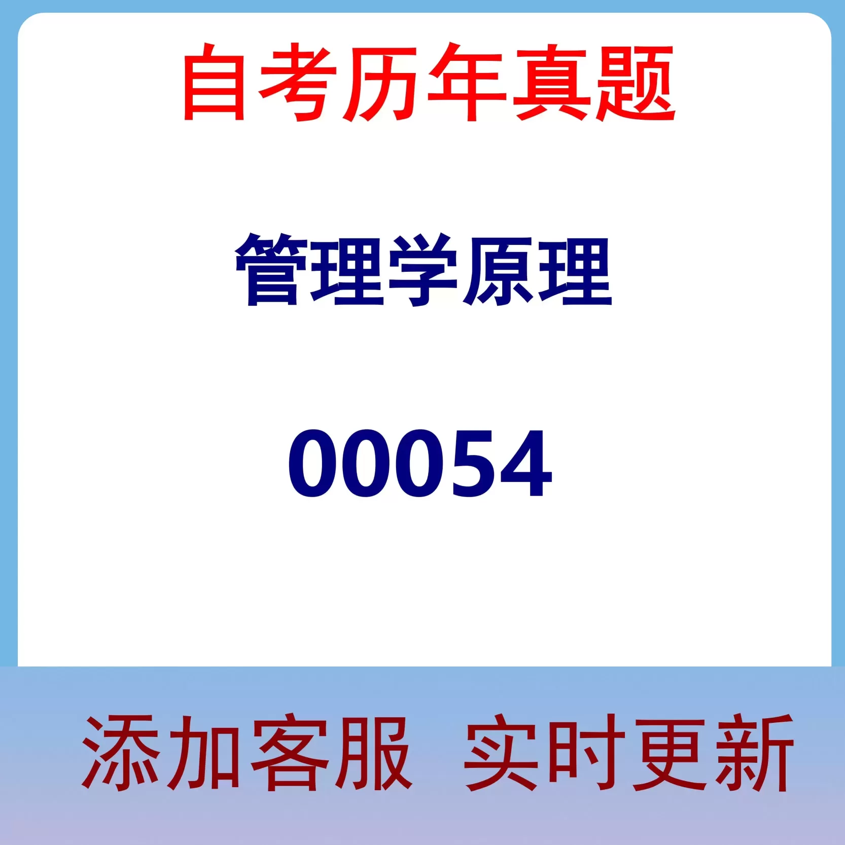 00054_管理学原理_自考历年真题