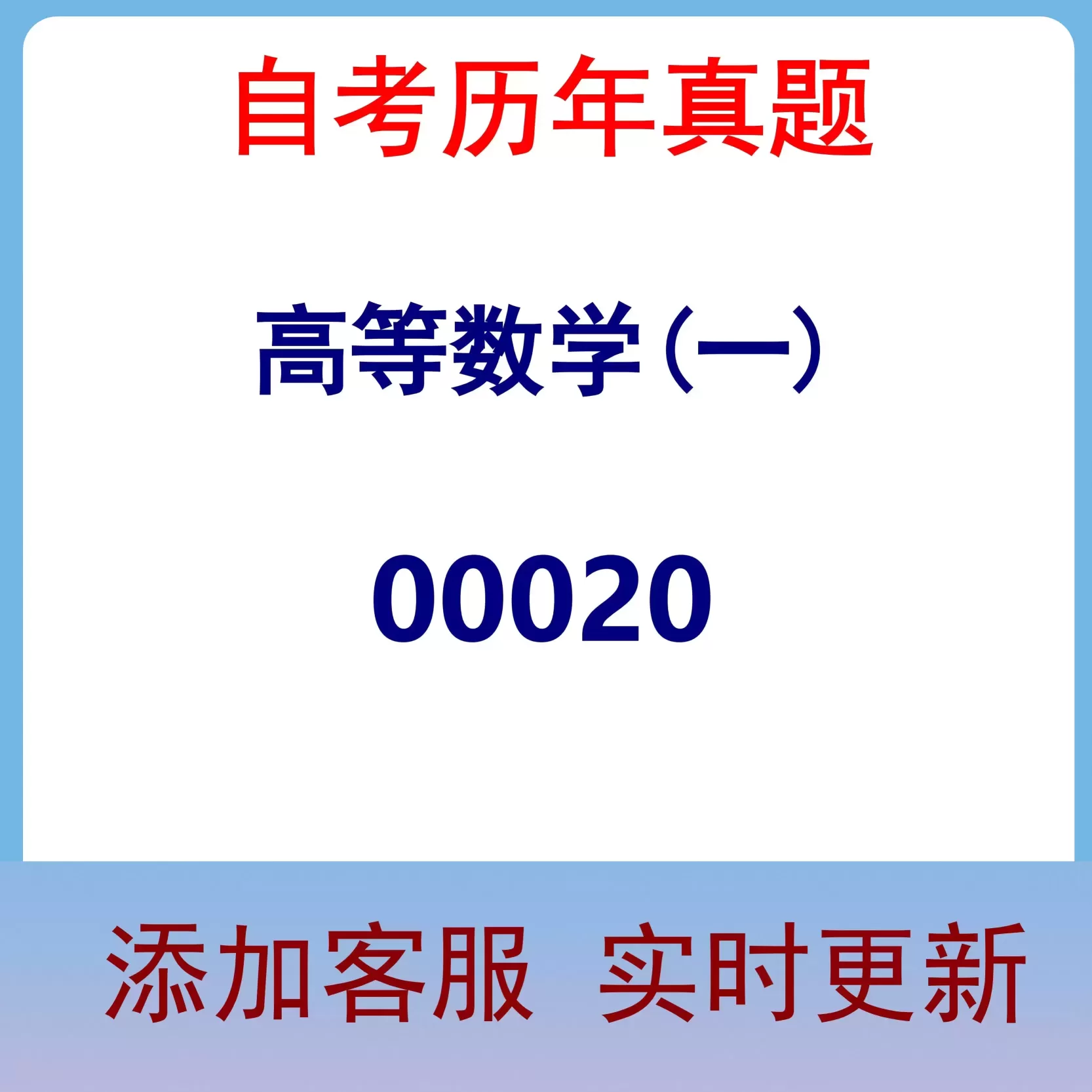 00020_高等数学(一)_自考历年真题