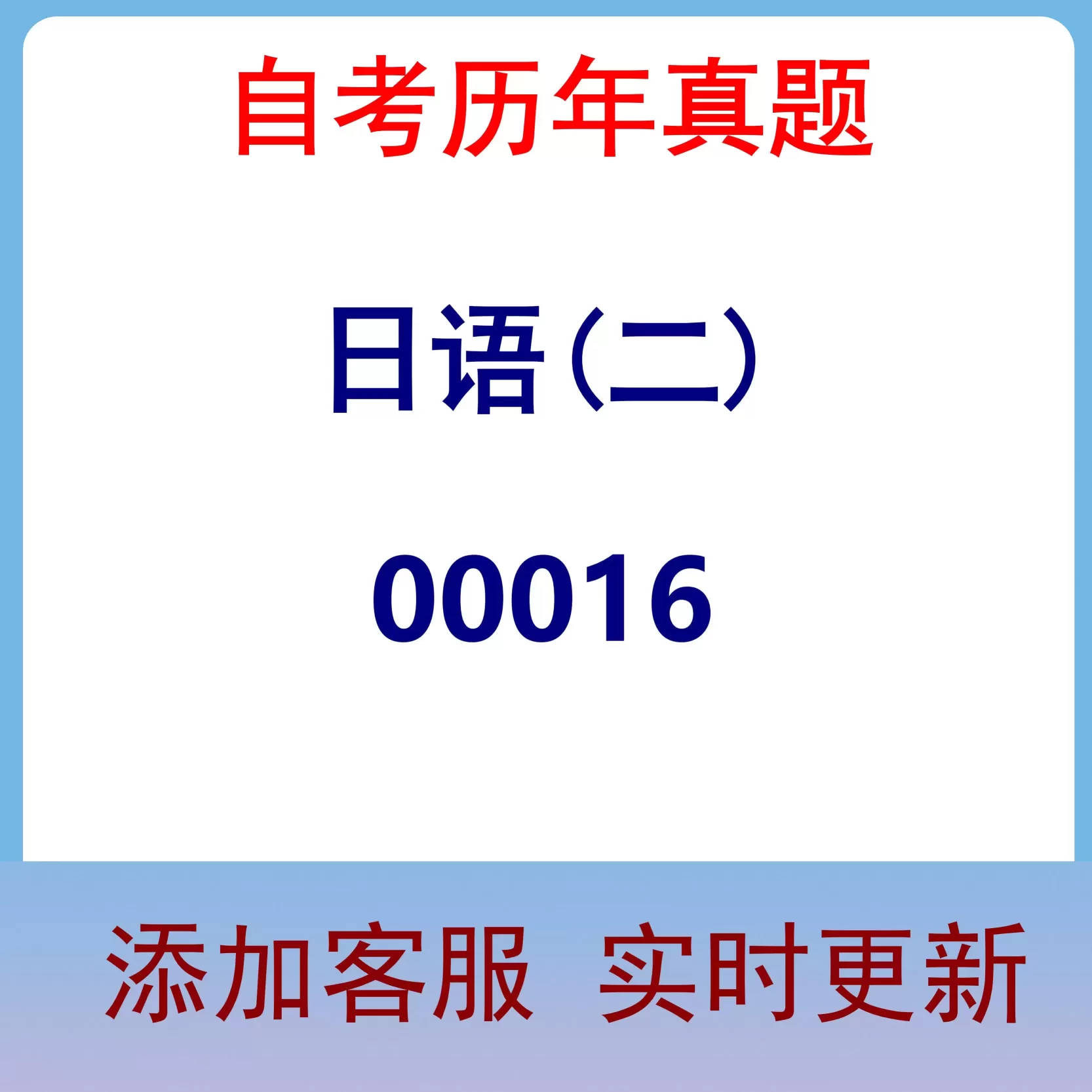 00016_日语(二)_自考历年真题