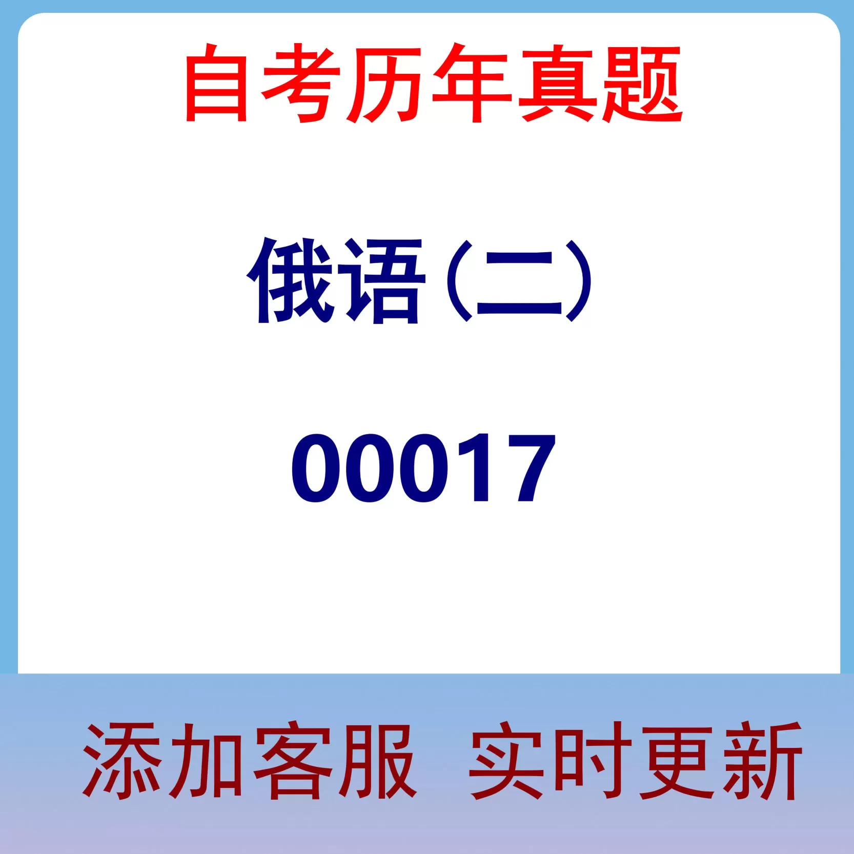 00017_俄语(二)_自考历年真题