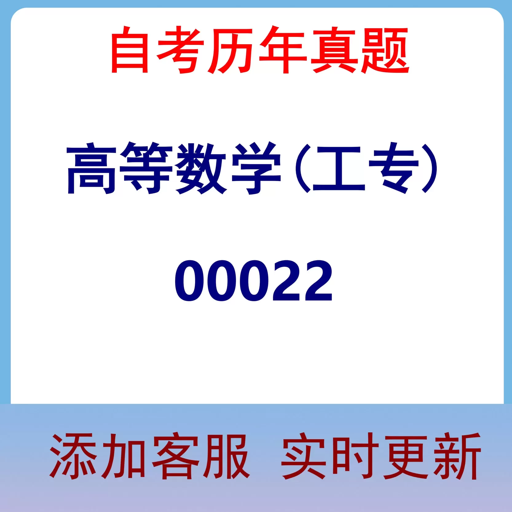 00022_高等数学(工专)_自考历年真题