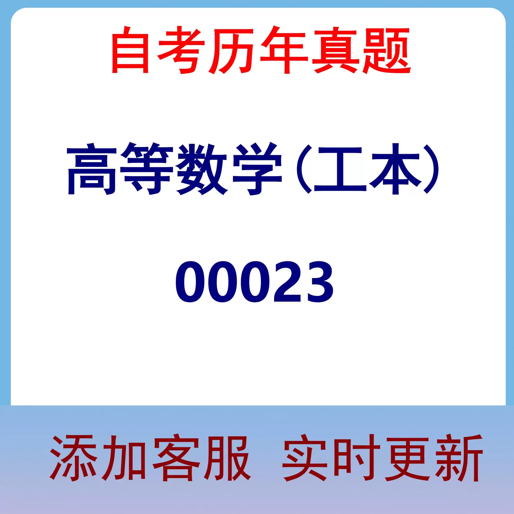 00023_高等数学(工本)_自考历年真题