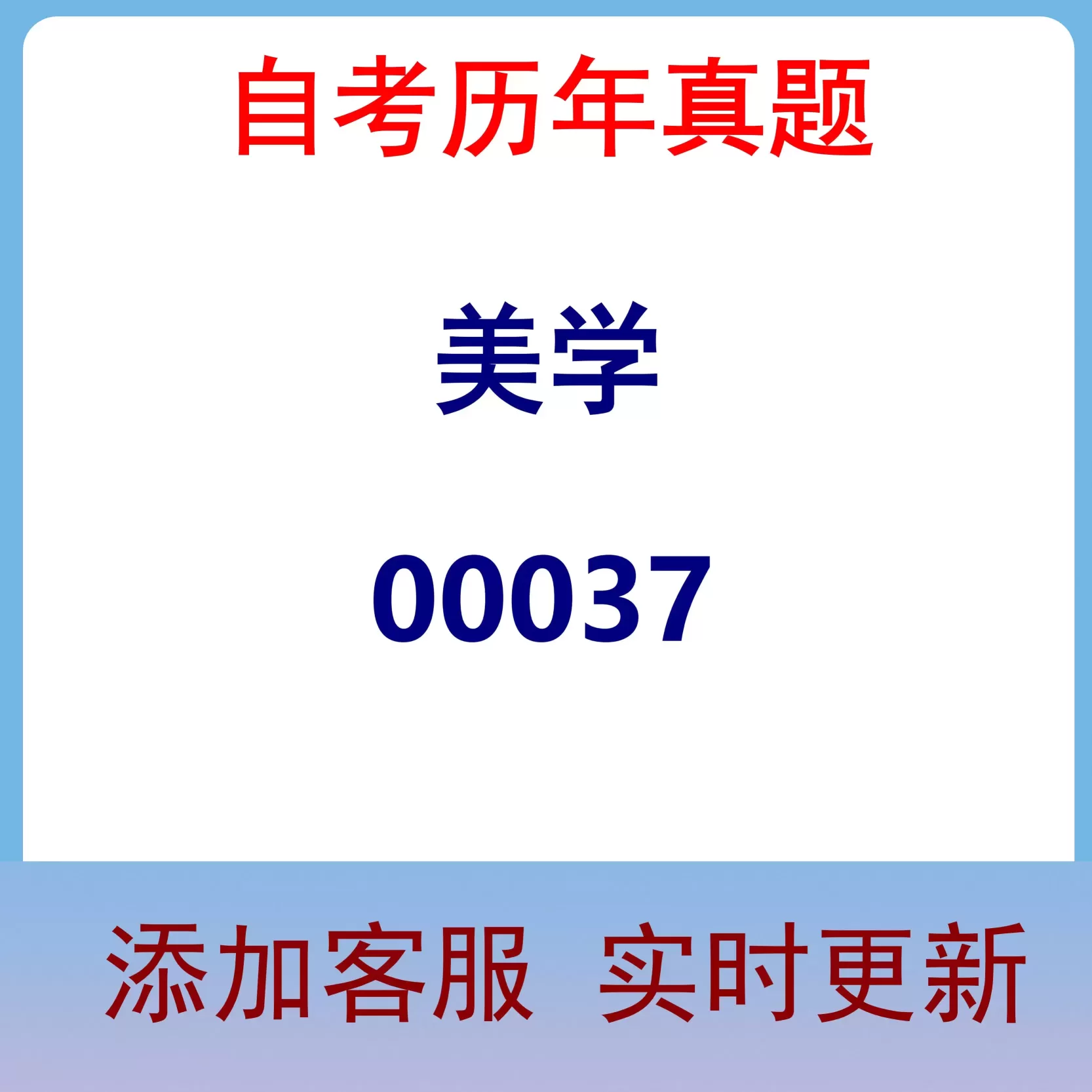 00037_美学_自考历年真题