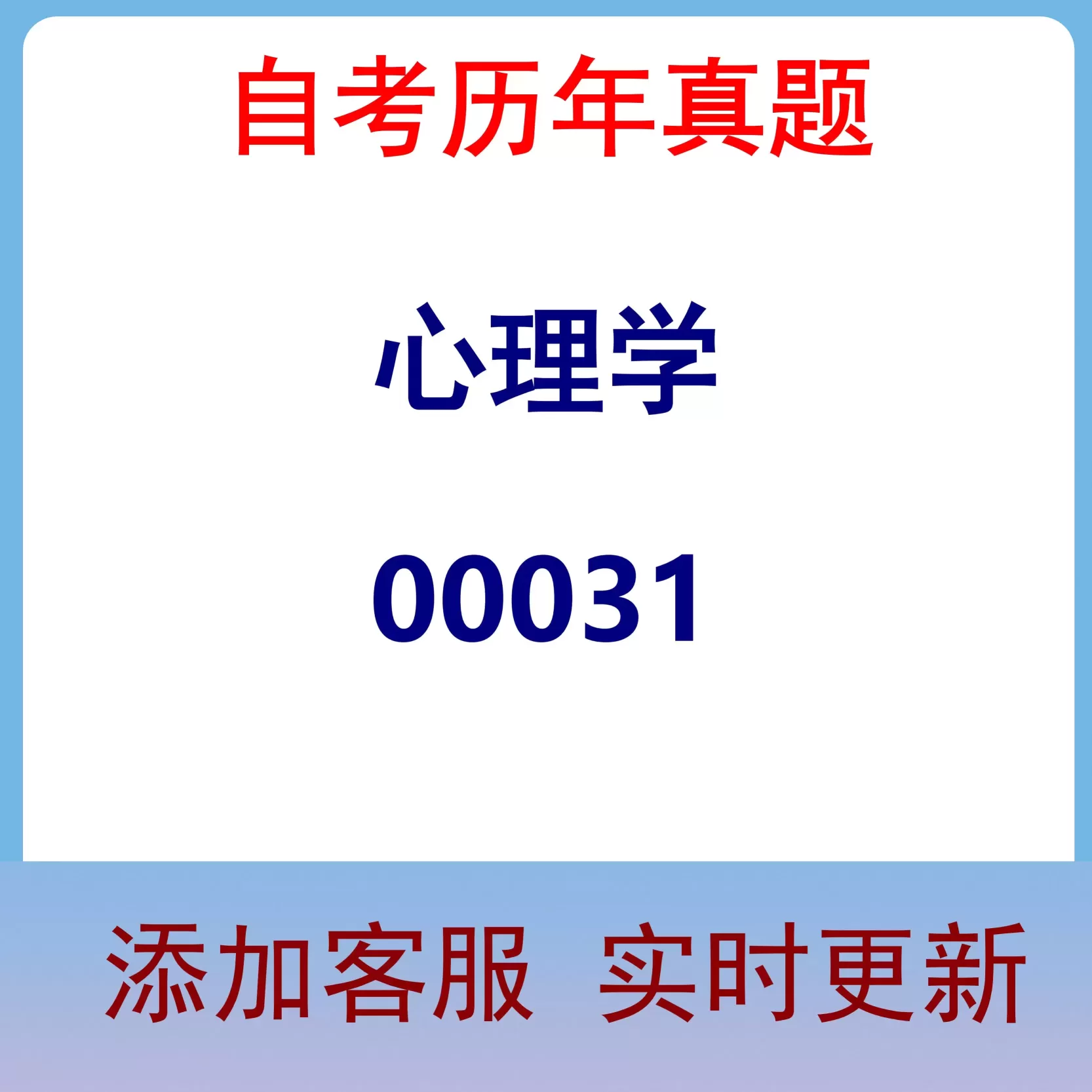 00031_心理学_自考历年真题
