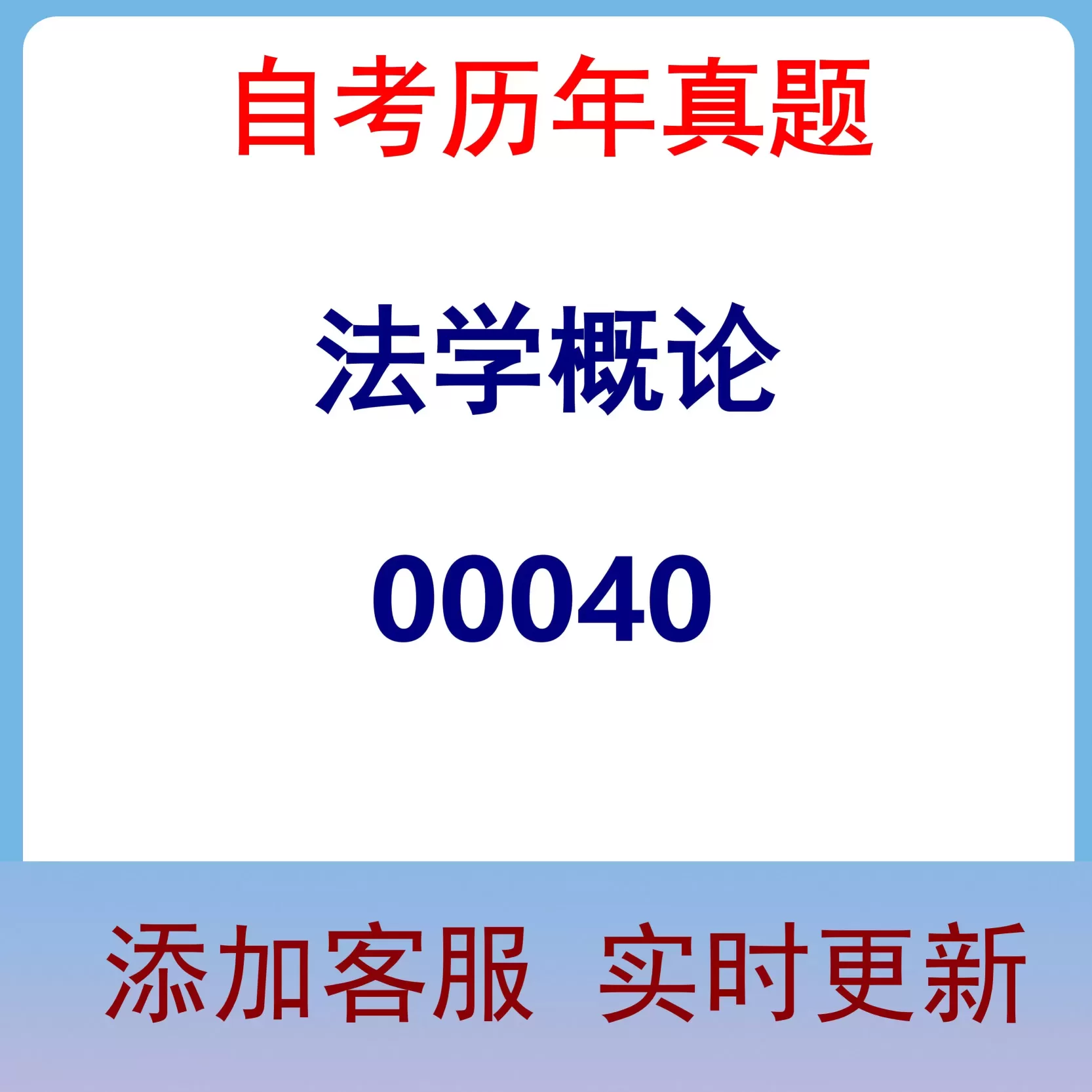 00040_法学概论_自考历年真题