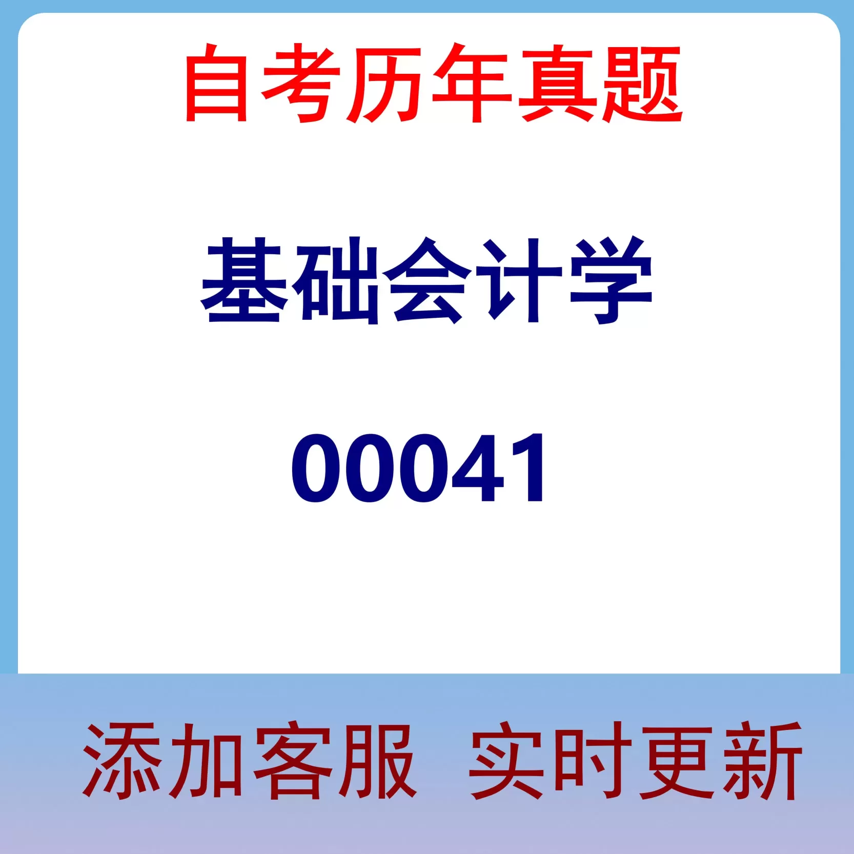 00041_基础会计学_自考历年真题
