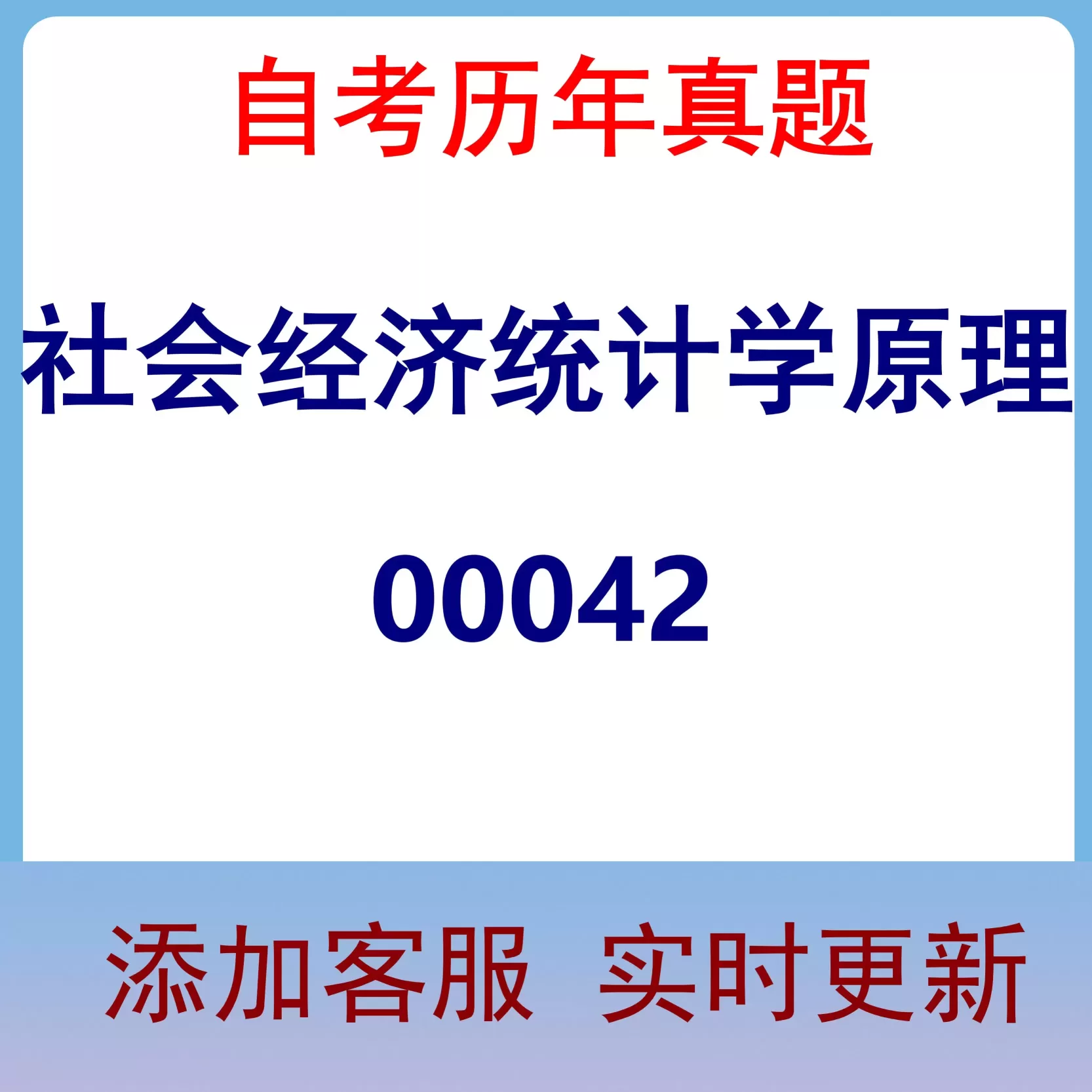 00042_社会经济统计学原理_自考历年真题