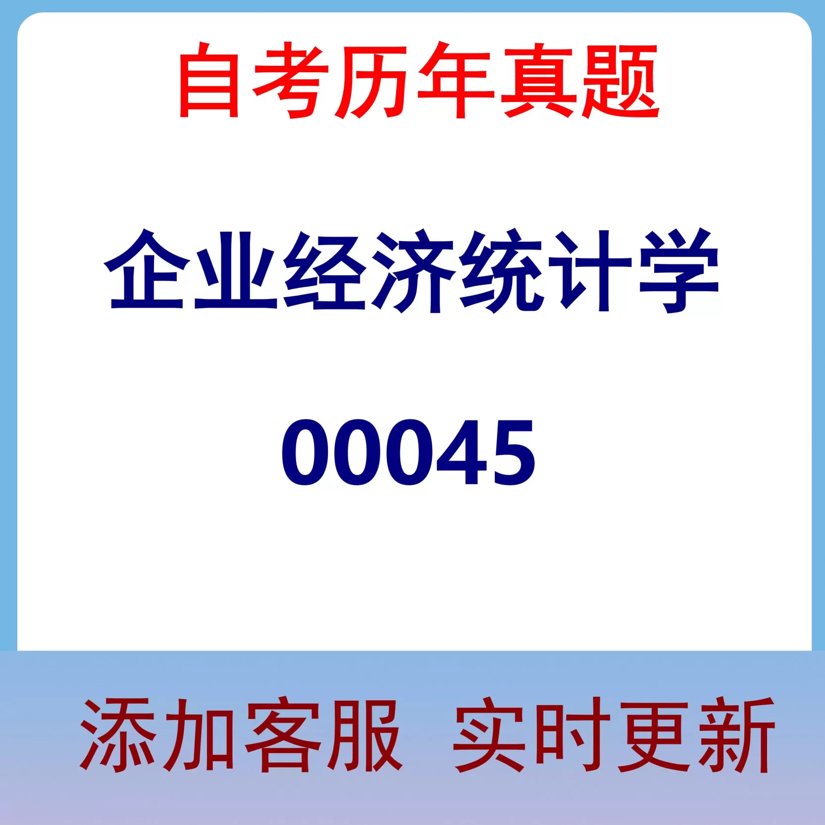00045_企业经济统计学_自考历年真题