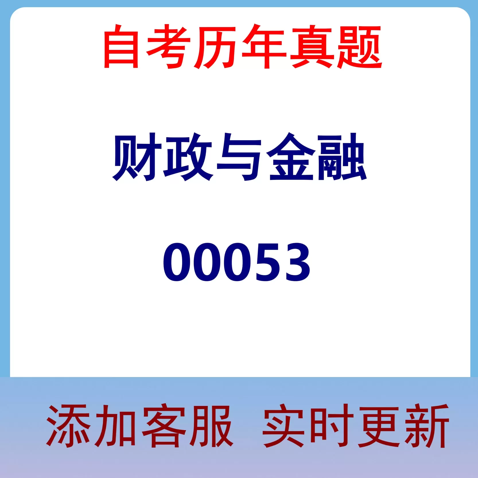 00053_对外经济管理概论_自考历年真题