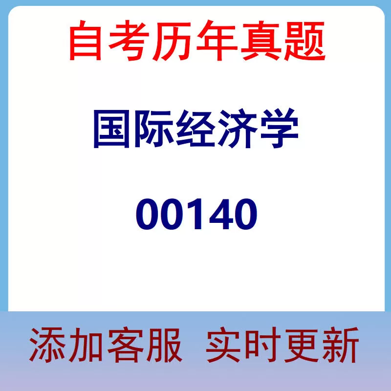 00140_国际经济学_自考历年真题