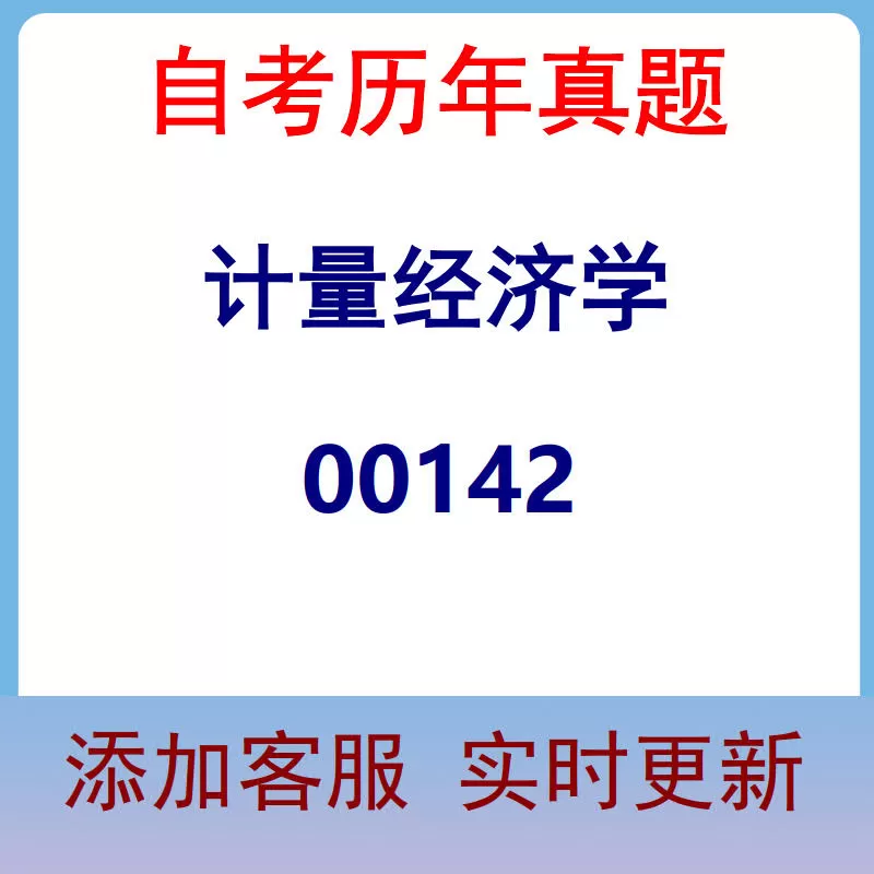00142_计量经济学_自考历年真题