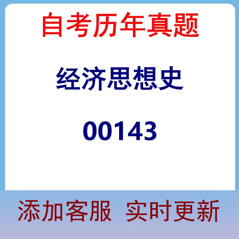 00143_经济思想史_自考历年真题