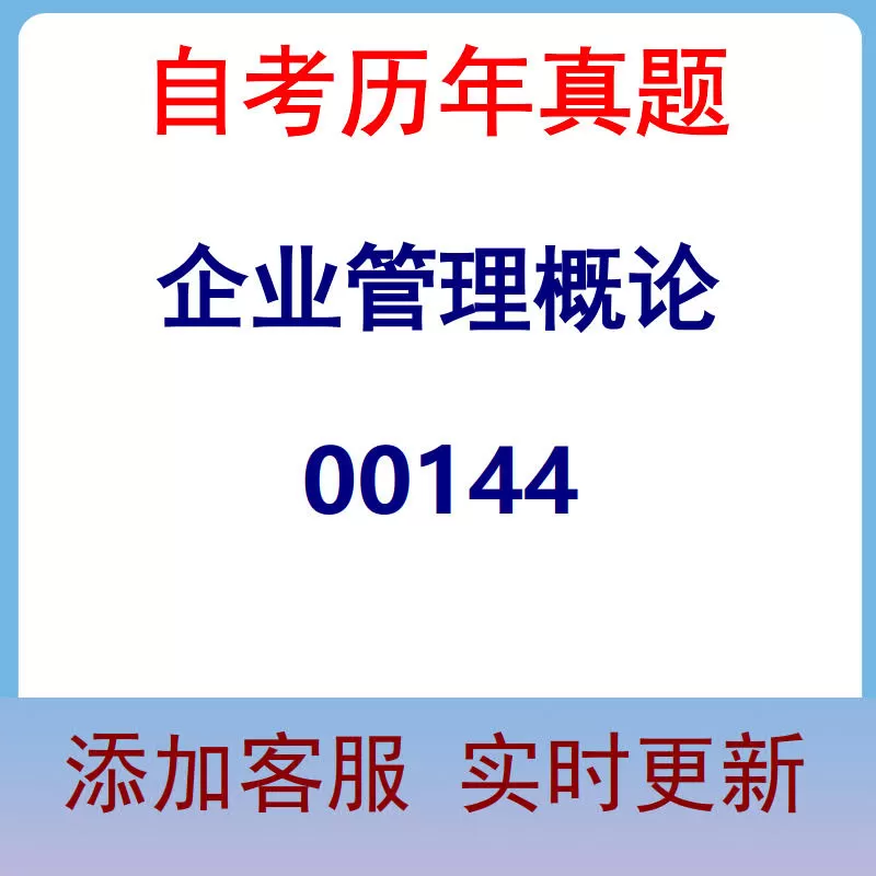 00144_企业管理概论_自考历年真题