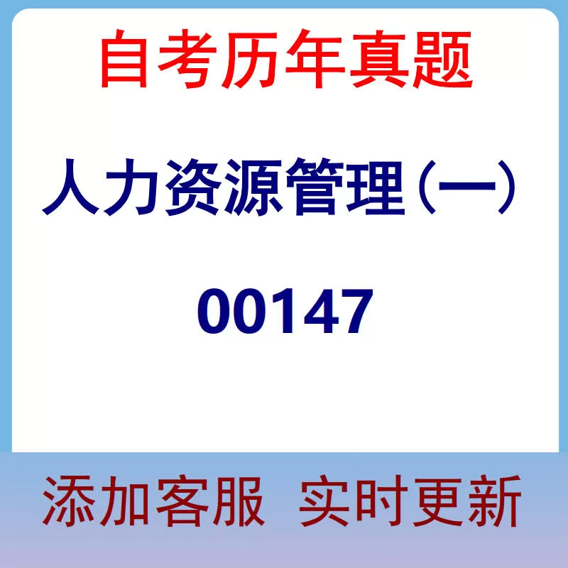 00147_人力资源管理(一)_自考历年真题