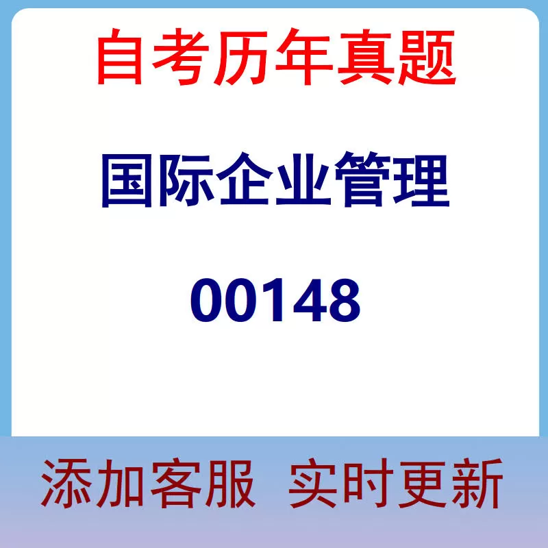 00148_国际企业管理_自考历年真题