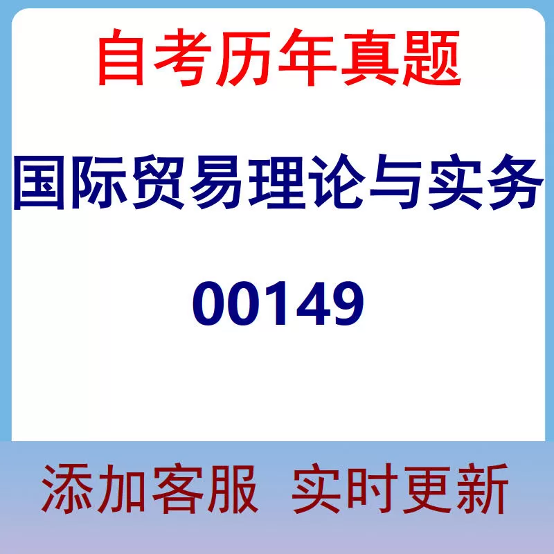 00149_国际贸易理论与实务_自考历年真题