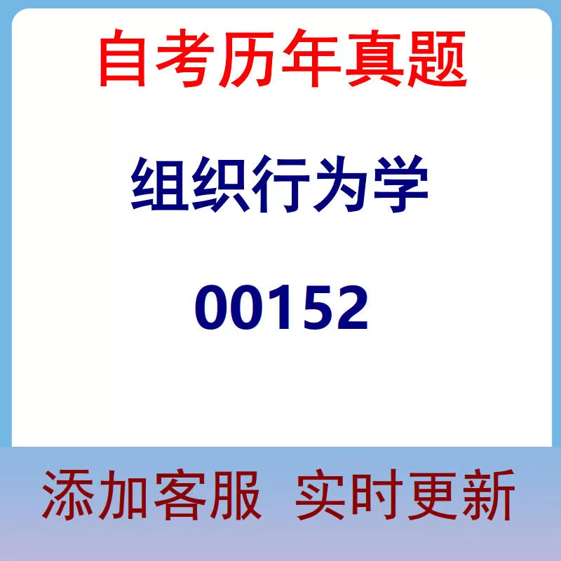 00152_组织行为学_自考历年真题