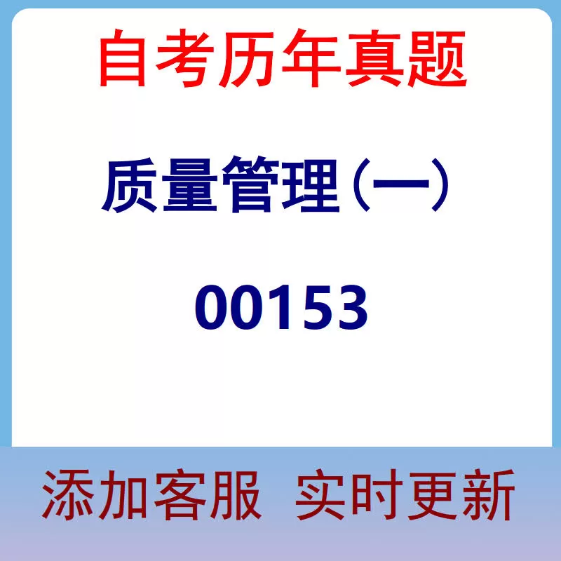 00153_质量管理(一)_自考历年真题