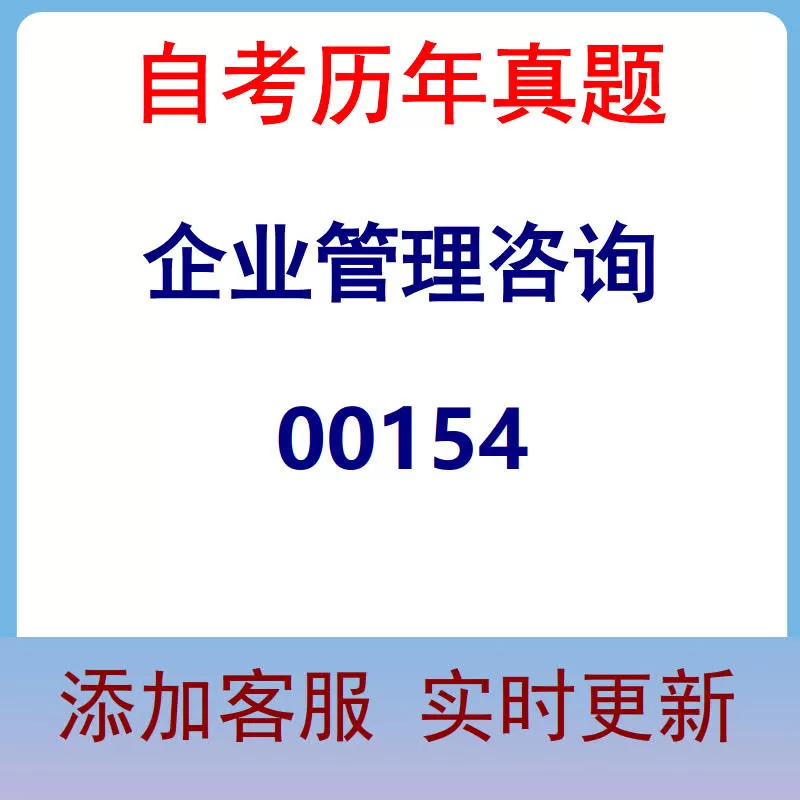 00154_企业管理咨询_自考历年真题