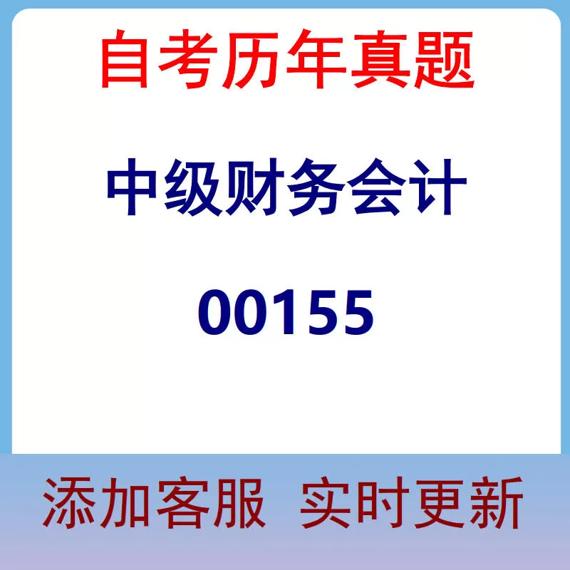 00155_中级财务会计_自考历年真题