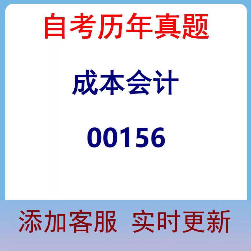 00156_成本会计_自考历年真题