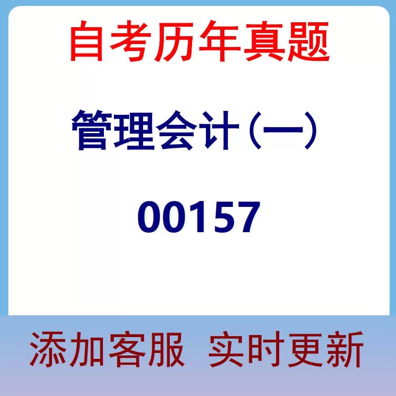 00157_管理会计(一)_自考历年真题