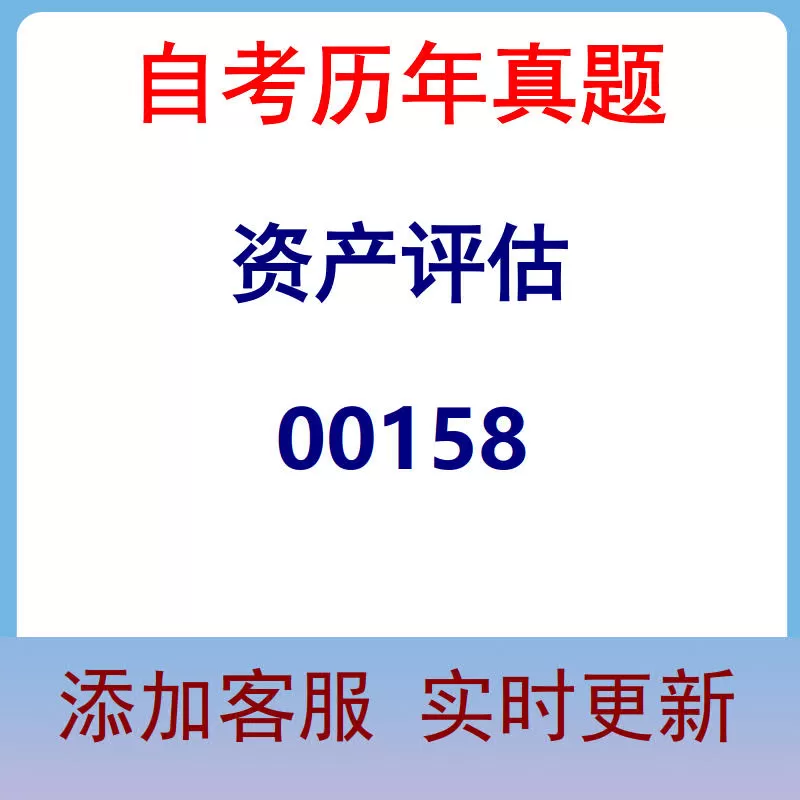 00158_资产评估_自考历年真题