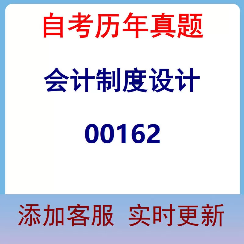 00162_会计制度设计_自考历年真题