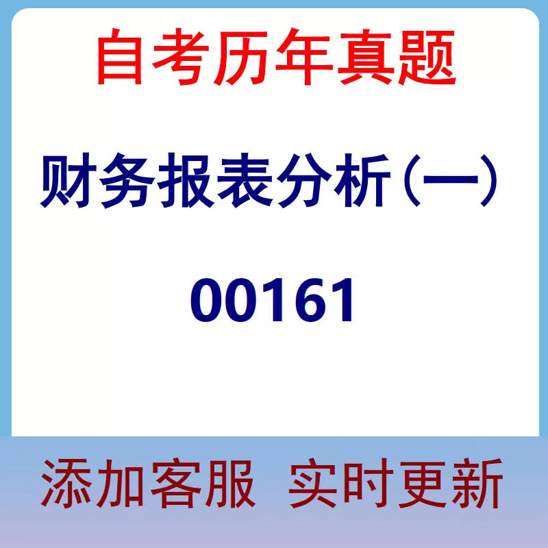 00161_财务报表分析(一)_自考历年真题