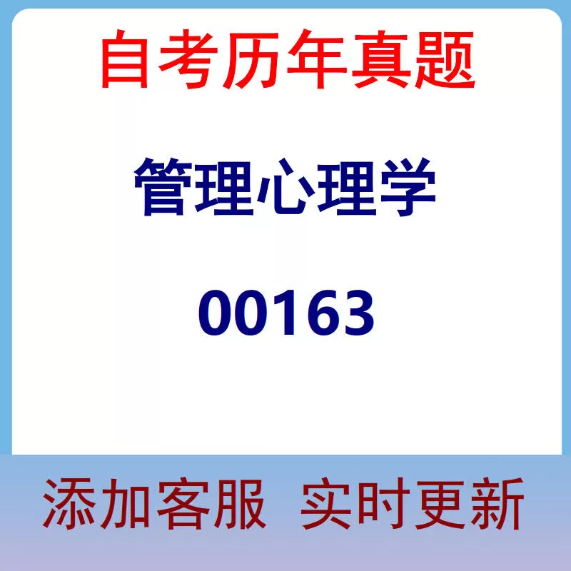 00163_管理心理学_自考历年真题