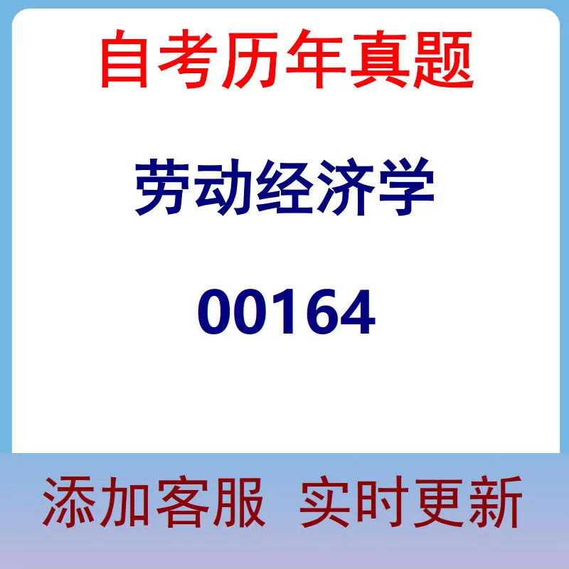 00164_劳动经济学_自考历年真题
