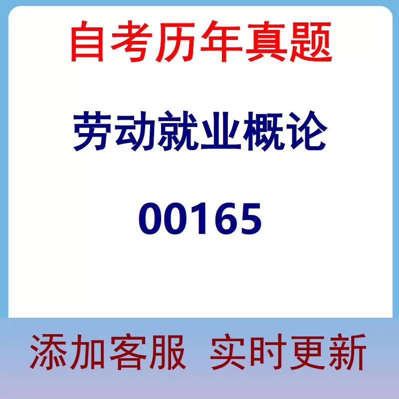 00165_劳动就业概论_自考历年真题