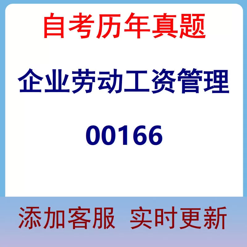 00166_企业劳动工资管理_自考历年真题