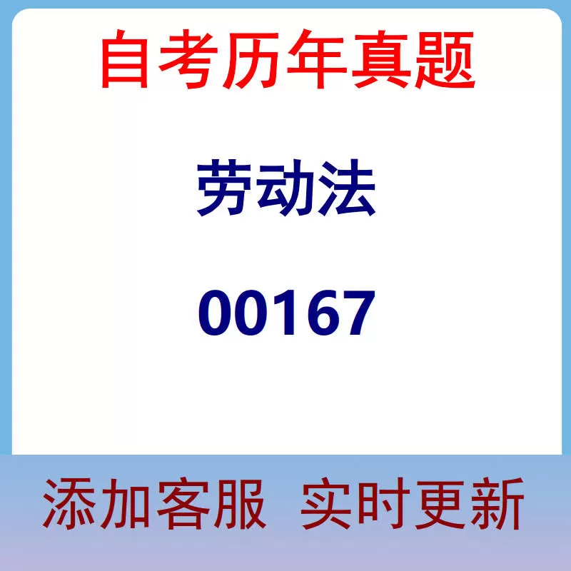 00167_劳动法_自考历年真题