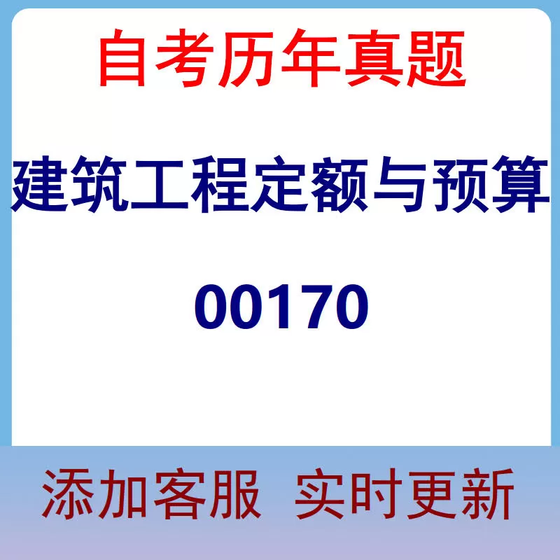 00170_建筑工程定额与预算_自考历年真题