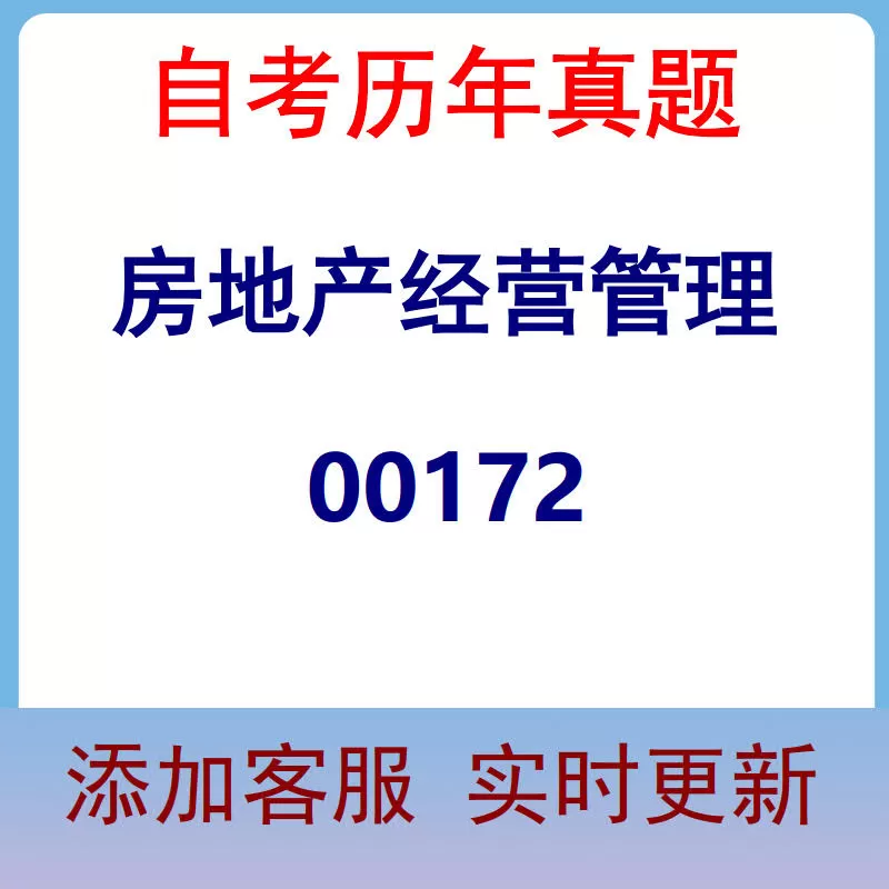 00172_房地产经营管理_自考历年真题